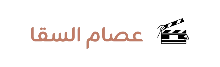 الرئيسية – شركة بن سالم لتصميم المواقع والمتاجر الإلكترونية 41 عصام-السقا-copy.webp